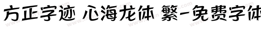 方正字迹 心海龙体 繁字体转换